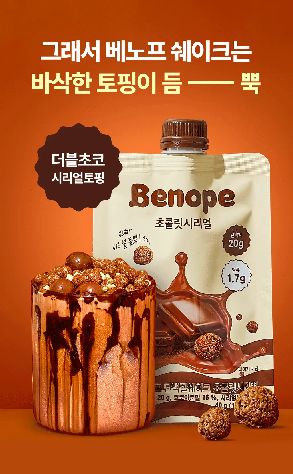 [NEW] 베노프 단백질쉐이크 40g 7개입 2종 택1 상세페이지 23